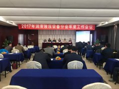<b>2017年中国润滑行业协会年会顺利召开</b>